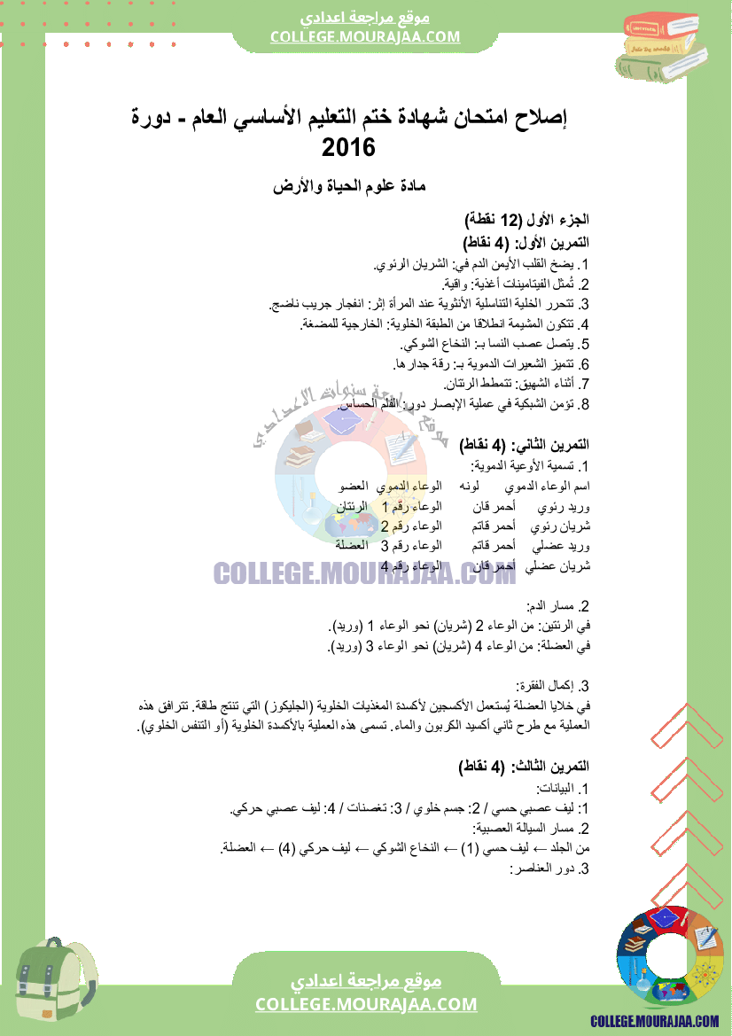 اصلاح اختبار علوم الحياة و الارض مناظرة النوفيام سنة 2016